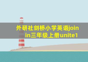 外研社剑桥小学英语join in三年级上册unite1